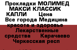 Прокладки МОЛИМЕД МАКСИ КЛАССИК 4 КАПЛИ    › Цена ­ 399 - Все города Медицина, красота и здоровье » Лекарственные средства   . Карачаево-Черкесская респ.